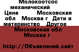  Молокоотсос механический AVENT › Цена ­ 950 - Московская обл., Москва г. Дети и материнство » Другое   . Московская обл.,Москва г.